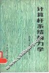 计算杆系结构力学 封面