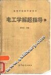 电工学解题指导 封面
