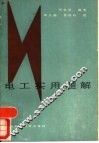 电工实用题解 封面