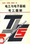 电工与电子基础考工题解 封面