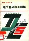 电工基础考工题解 封面