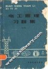 电工原理习题集  下 封面