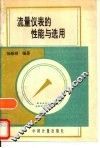 流量仪表的性能与选用 封面
