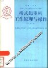 桥式起重机工作原理与操作 封面