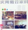 实用组合家具 封面