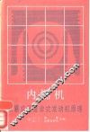 内燃机  活塞式及复合式发动机原理 封面