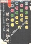 英文打字读本 封面