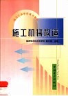 施工机械构造 封面