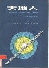 天地人  宇宙的简史 封面
