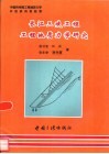 长江三峡工程工程地质力学研究 封面