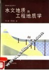 水文地质及工程地质学 封面