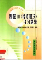 制图Ⅲ  检修模块  及习题集 封面