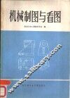 机械制图与看图 封面