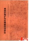 水电站采暖通风空气调节图集 封面