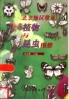 北京地区常见植物与昆虫图册 封面