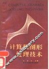 计算机图形处理技术 封面