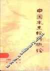中国水土保持概论 封面
