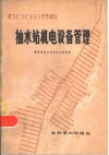 抽水站机电设备管理 封面