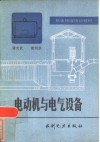 电动机与电气设备 封面