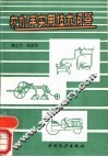 农机手实用技术问答 封面