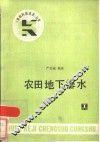 农田地下排水 封面