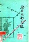 农田水利史略 封面