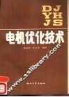 电机优化技术 封面
