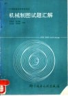 机械制图试题汇解 封面