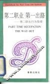 第二职业  第一出路  第二职业行为指南 封面