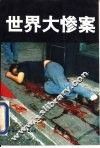 世界大惨案 封面