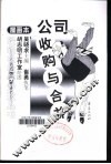 公司收购与合并  漫画本 封面