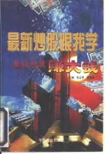最新炒股跟我学  教你炒股赚大钱 封面