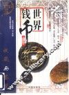 世界钱币收藏与鉴赏 封面