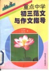重点中学初三范文与作文指导 封面