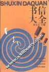 书信大全 封面