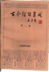 古今俗语集成  第2卷 封面
