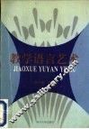 教学语言艺术 封面