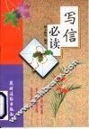 写信必读 封面