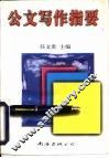公文写作指要 封面