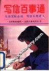 写信百事通 封面