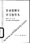 劳动报酬学学习指导书 封面