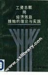 工资总额同经济效益挂钩的理论与实践 封面
