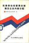 完善承包经营责任制搞活企业内部分配 封面