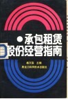 承包租赁股份经营指南 封面