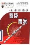 蓄势而发  令人心潮怦动的收购兼并战略 封面