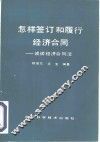 怎样签订和履行经济合同  谈谈经济合同法 封面