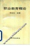 职业教育概论 封面