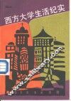 西方大学生活纪实 封面