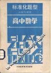 高中数学  标准化题型分析与研究 封面