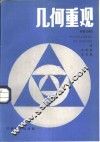 几何重观 封面